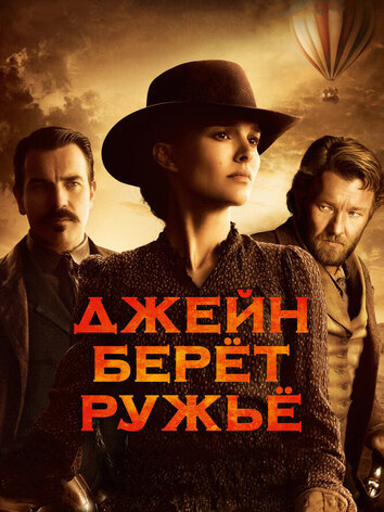 постер Джейн берет ружье