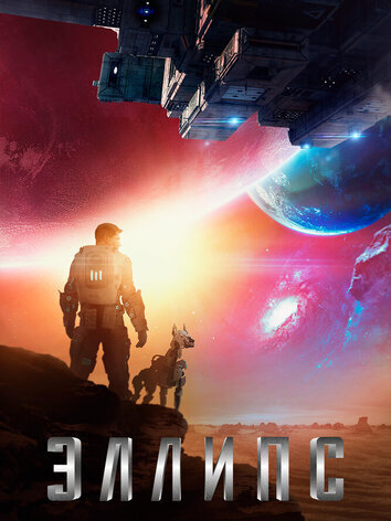 постер Эллипс