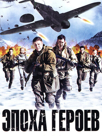 постер Эпоха героев