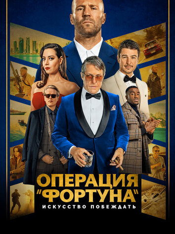 постер Фортуна: Искусство побеждать