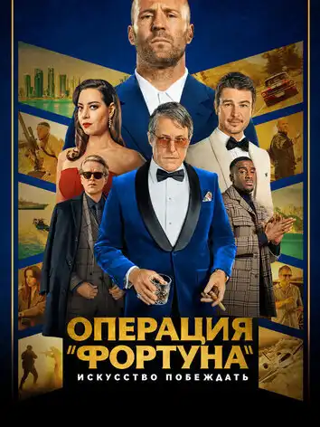 Фортуна: Искусство побеждать