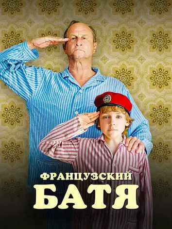 Французский батя