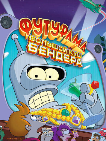 постер Футурама: Большой куш Бендера!