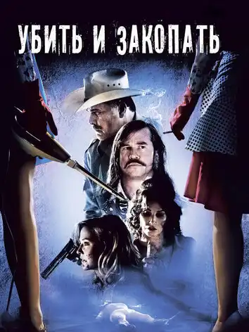 Убить и закопать