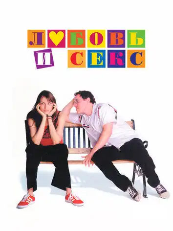 Любовь и не только