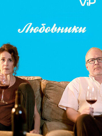 постер Любовники