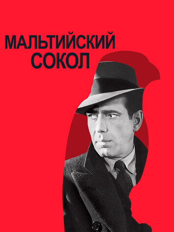 постер Мальтийский сокол