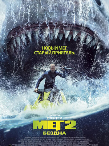 постер Мег 2: Бездна