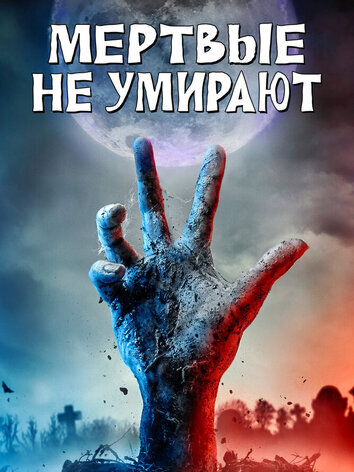постер Мертвые не умирают