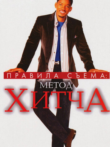 постер Правила съема: Метод Хитча