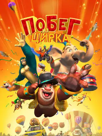 Побег из цирка