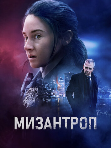 постер Мизантроп