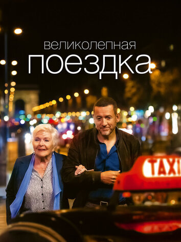 постер Великолепная поездка