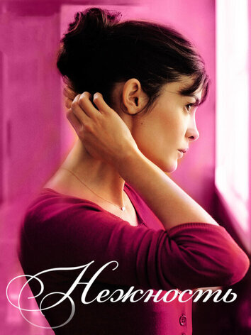 постер Нежность