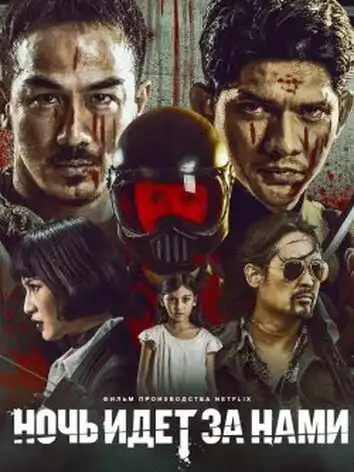 Ночь идёт за нами