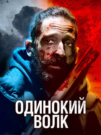 постер Одинокий волк