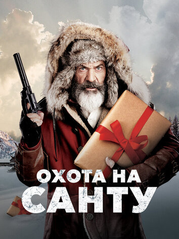 постер Охота на Санту