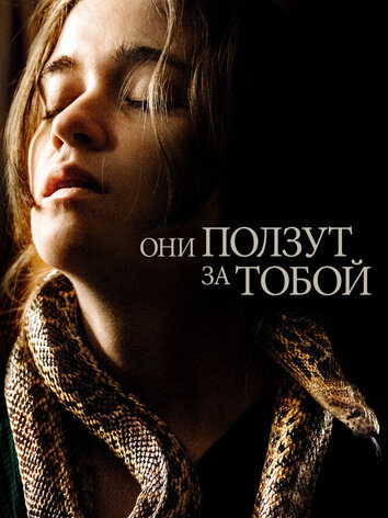 постер Они ползут за тобой