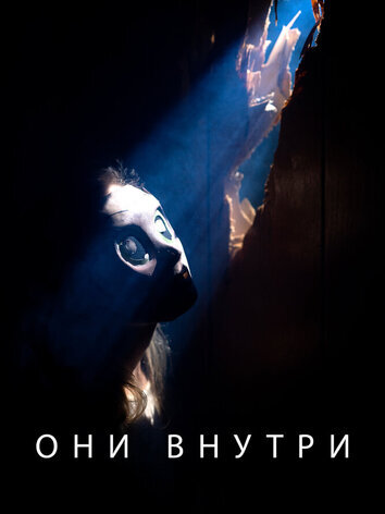 постер Они внутри