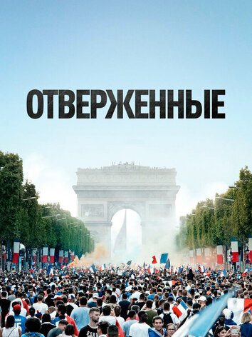 постер Отверженные