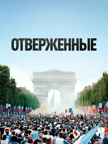 Отверженные