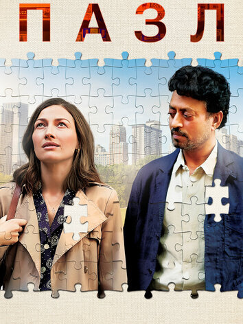 постер Пазл