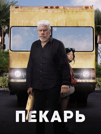 постер Пекарь