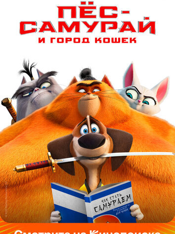 постер Пес-самурай и город кошек