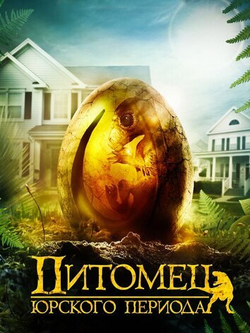 постер Питомец Юрского периода