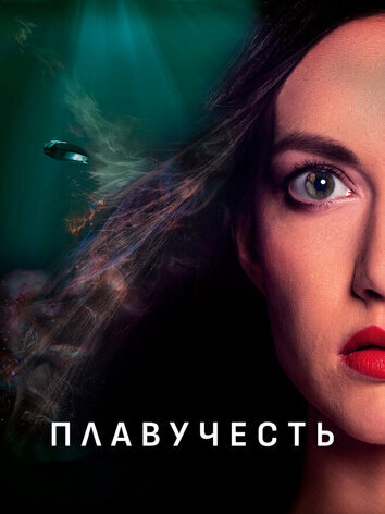 постер Плавучесть