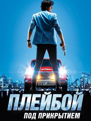 постер Плейбой под прикрытием