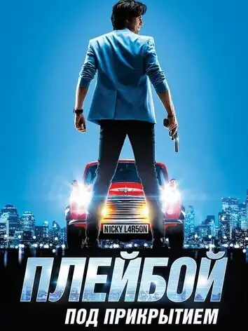Плейбой под прикрытием