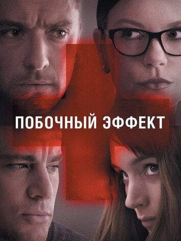 постер Побочный эффект