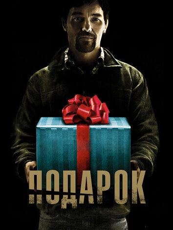 постер Подарок