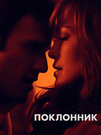 постер Поклонник