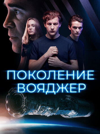 постер Поколение Вояджер