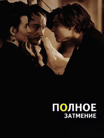 постер Полное затмение