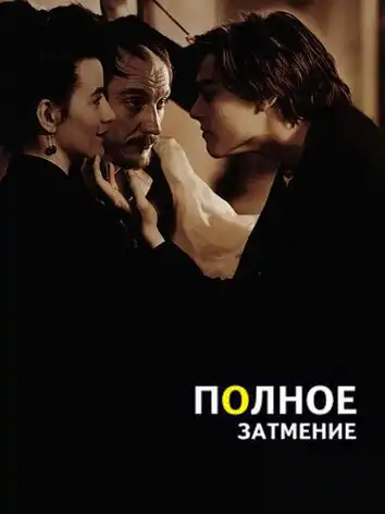 Полное затмение