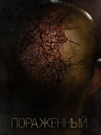 постер Пораженный