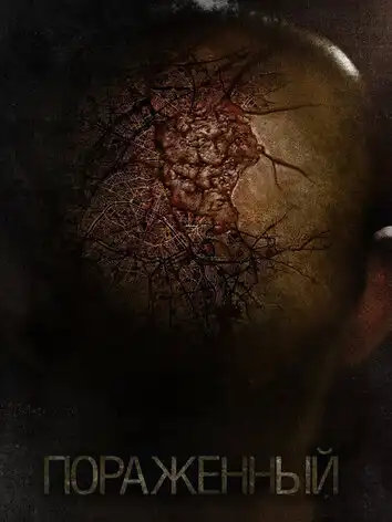 Пораженный