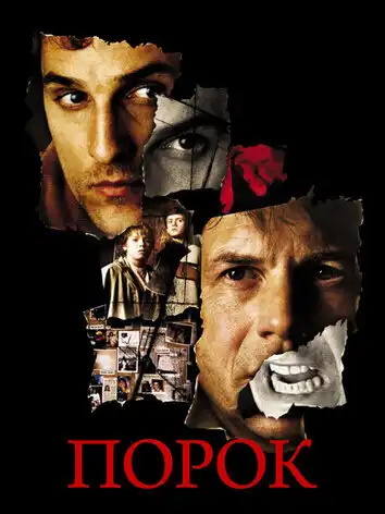 Порок
