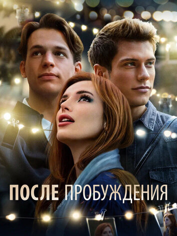 постер После пробуждения