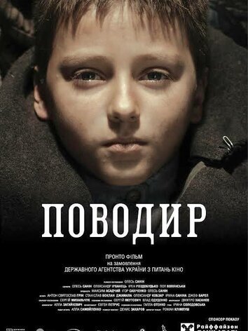 постер Поводырь