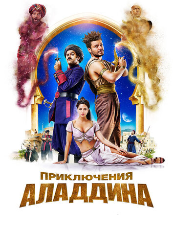 постер Приключения Аладдина