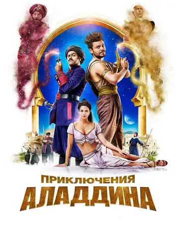 Приключения Аладдина