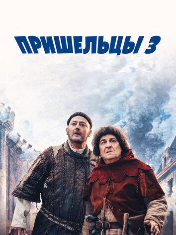 постер Пришельцы 3: Взятие Бастилии