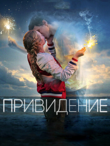 постер Привидение