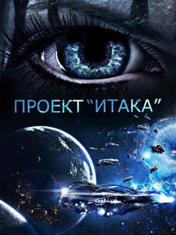 постер Проект «Итака»