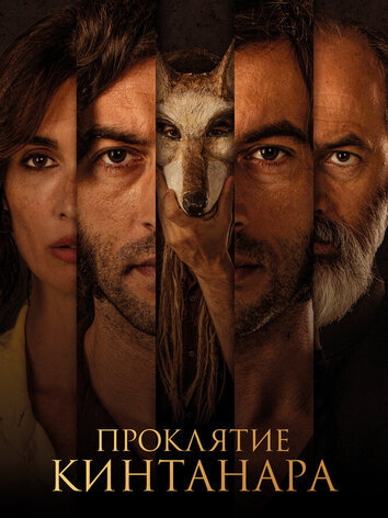 постер Проклятие Кинтанара