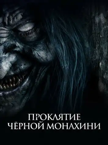 Проклятие черной монахини